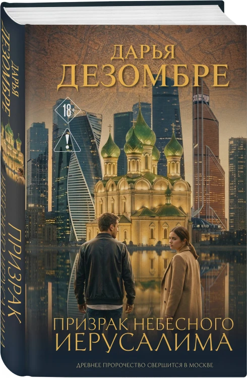 Призрак небесного Иерусалима