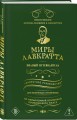 Миры Лавкрафта. Полный путеводитель