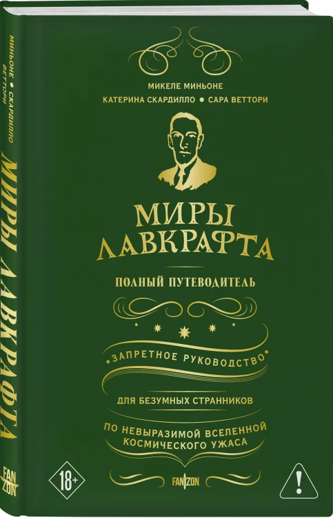 Миры Лавкрафта. Полный путеводитель