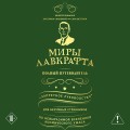 Миры Лавкрафта. Полный путеводитель