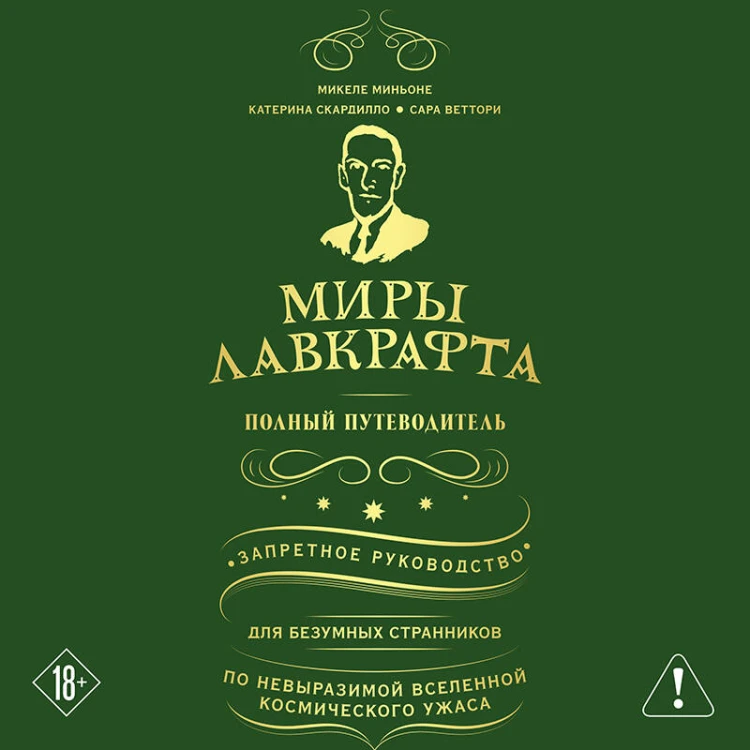 Миры Лавкрафта. Полный путеводитель