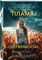 Пламя одержимости (#3)