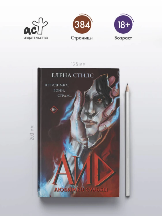 Аид. Любимец судьбы
