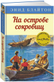 На острове сокровищ