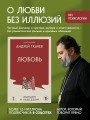 Любовь. Ищущим и нашедшим