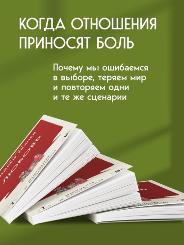 Любовь. Ищущим и нашедшим