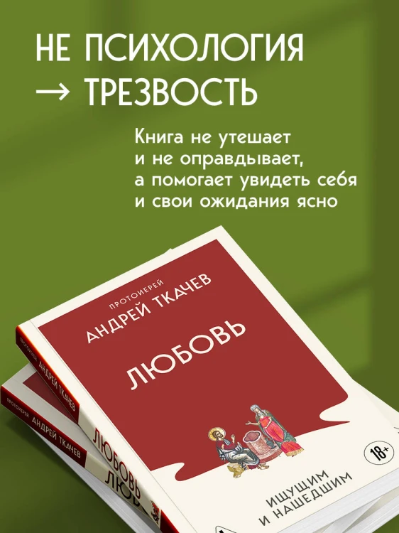 Любовь. Ищущим и нашедшим