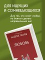 Любовь. Ищущим и нашедшим