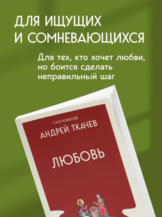 Любовь. Ищущим и нашедшим