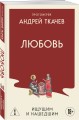 Любовь. Ищущим и нашедшим