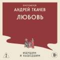 Любовь. Ищущим и нашедшим