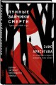 Лунные зайчики смерти. Трагедия 1988 года (#1)
