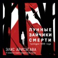 Лунные зайчики смерти. Трагедия 1988 года (#1)