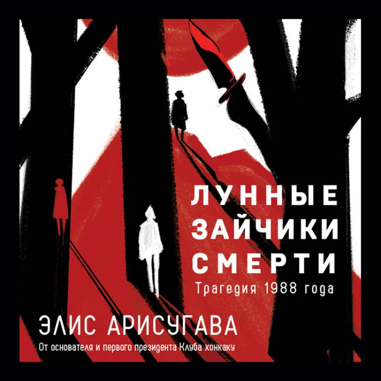 Лунные зайчики смерти. Трагедия 1988 года (#1)