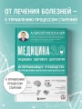 Медицина 3.0. Медицина здорового долголетия. Исчерпывающее руководство по управлению биологическим возрастом