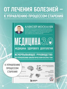 Медицина 3.0. Медицина здорового долголетия. Исчерпывающее руководство по управлению биологическим возрастом