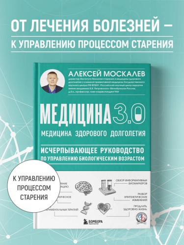 Медицина 3.0. Медицина здорового долголетия. Исчерпывающее руководство по управлению биологическим возрастом