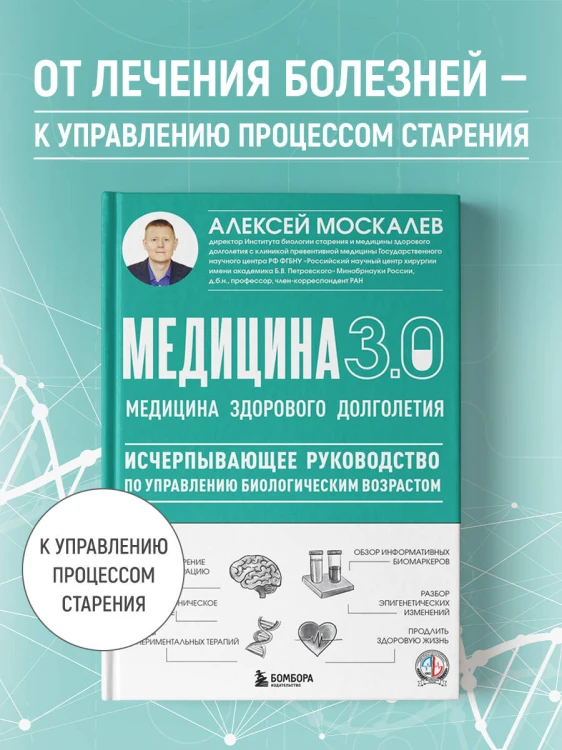 Медицина 3.0. Медицина здорового долголетия. Исчерпывающее руководство по управлению биологическим возрастом