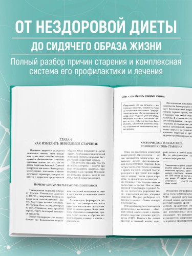 Медицина 3.0. Медицина здорового долголетия. Исчерпывающее руководство по управлению биологическим возрастом