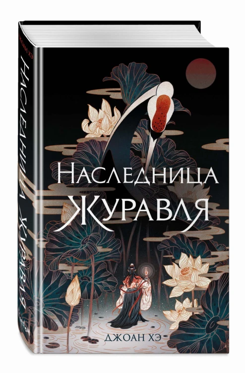 Наследница журавля