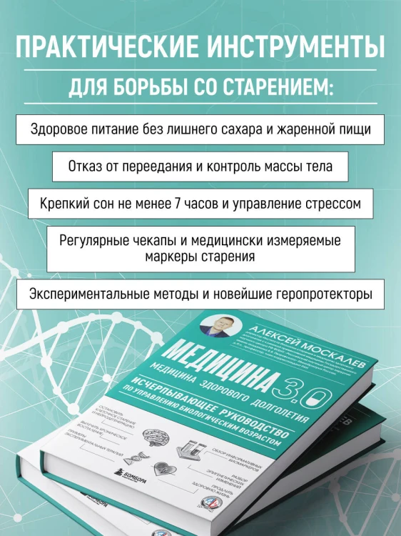 Медицина 3.0. Медицина здорового долголетия. Исчерпывающее руководство по управлению биологическим возрастом
