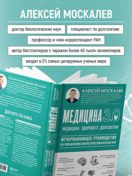 Медицина 3.0. Медицина здорового долголетия. Исчерпывающее руководство по управлению биологическим возрастом