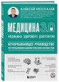Медицина 3.0. Медицина здорового долголетия. Исчерпывающее руководство по управлению биологическим возрастом