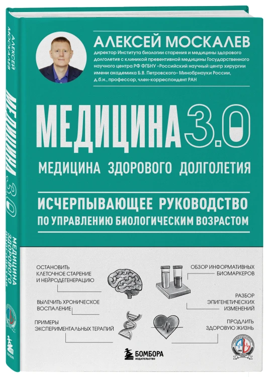 Медицина 3.0. Медицина здорового долголетия. Исчерпывающее руководство по управлению биологическим возрастом
