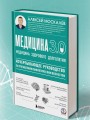Медицина 3.0. Медицина здорового долголетия. Исчерпывающее руководство по управлению биологическим возрастом