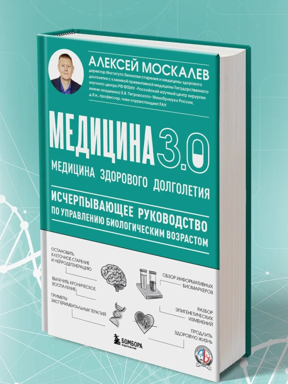 Медицина 3.0. Медицина здорового долголетия. Исчерпывающее руководство по управлению биологическим возрастом