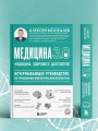 Медицина 3.0. Медицина здорового долголетия. Исчерпывающее руководство по управлению биологическим возрастом