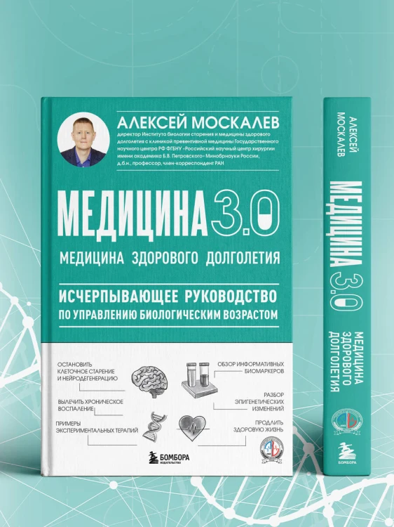 Медицина 3.0. Медицина здорового долголетия. Исчерпывающее руководство по управлению биологическим возрастом