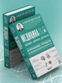 Медицина 3.0. Медицина здорового долголетия. Исчерпывающее руководство по управлению биологическим возрастом