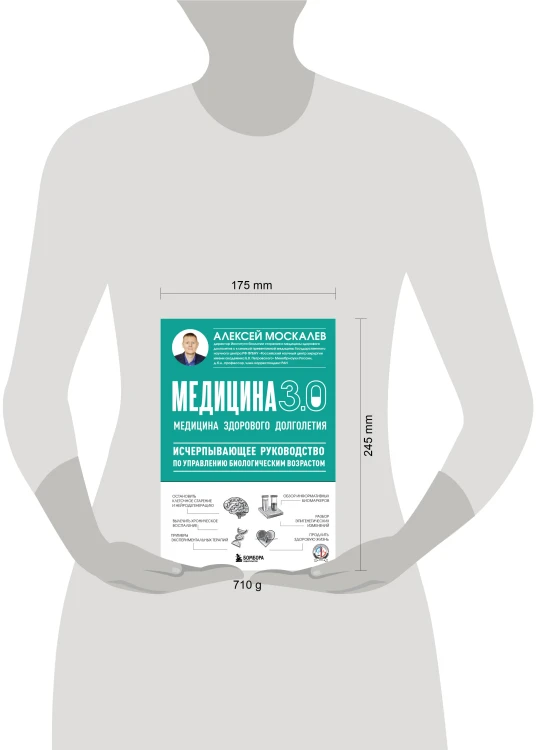 Медицина 3.0. Медицина здорового долголетия. Исчерпывающее руководство по управлению биологическим возрастом
