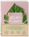 Wellness planner: ваш личный коуч на пути к успеху, здоровью и гармонии (розовый)