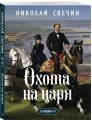 Охота на царя (Сыщик Российской империи, #2)