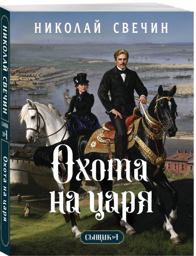 Охота на царя (Сыщик Российской империи, #2)