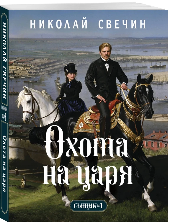 Охота на царя (Сыщик Российской империи, #2)