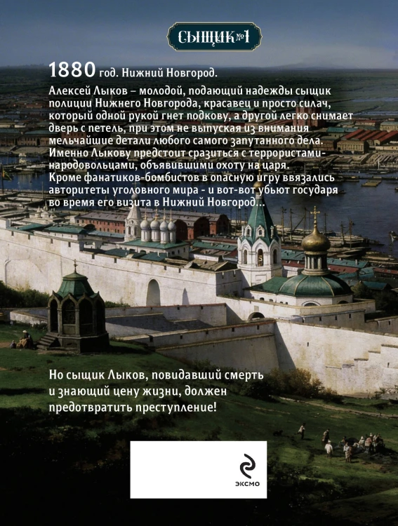 Охота на царя (Сыщик Российской империи, #2)