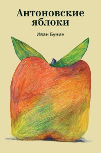 Антоновские яблоки