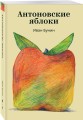 Антоновские яблоки