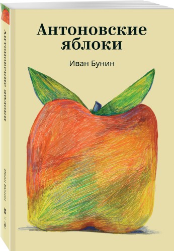 Антоновские яблоки