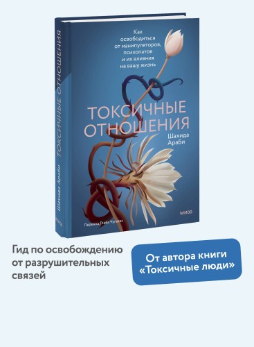 Токсичные отношения. Как освободиться от манипуляторов, психопатов и их влияния на вашу жизнь