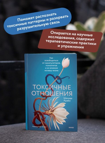 Токсичные отношения. Как освободиться от манипуляторов, психопатов и их влияния на вашу жизнь