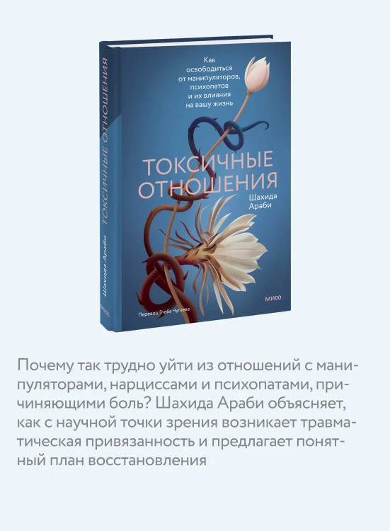 Токсичные отношения. Как освободиться от манипуляторов, психопатов и их влияния на вашу жизнь