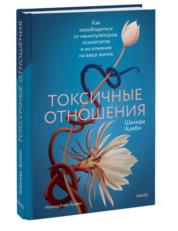 Токсичные отношения. Как освободиться от манипуляторов, психопатов и их влияния на вашу жизнь