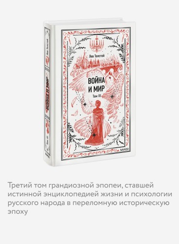 Война и мир. Том 3. Вечные истории