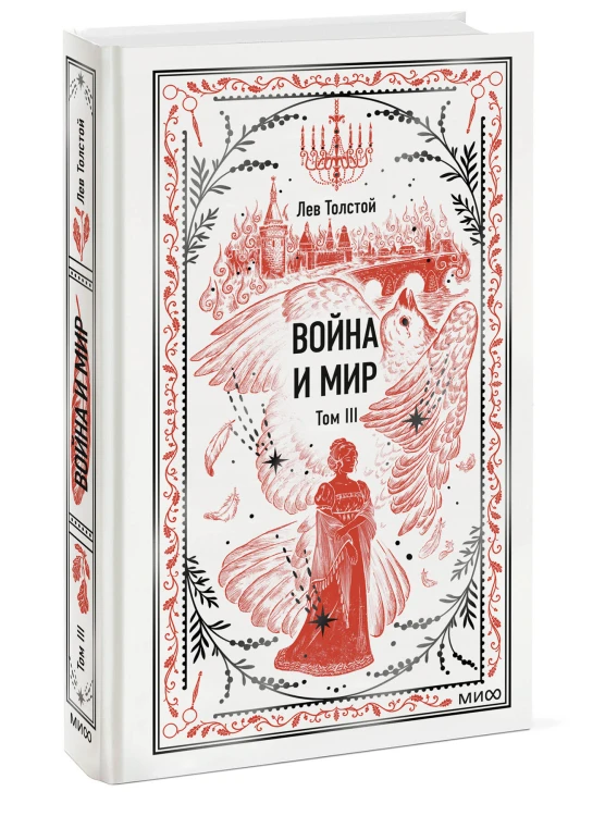 Война и мир. Том 3. Вечные истории