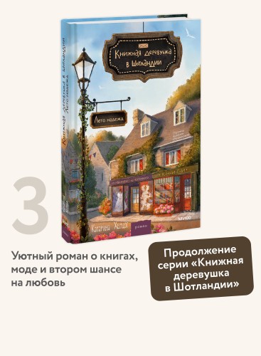 Книжная деревушка в Шотландии. Лето надежд