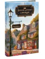 Книжная деревушка в Шотландии. Лето надежд